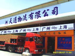 廣州市天通物流 便捷高效的道路貨物運(yùn)輸服務(wù)