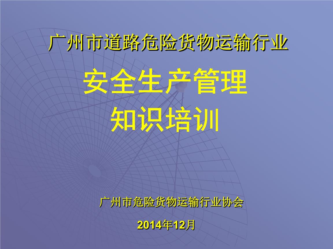 道路危險(xiǎn)貨物運(yùn)輸行業(yè)安全生產(chǎn)管理要點(diǎn)