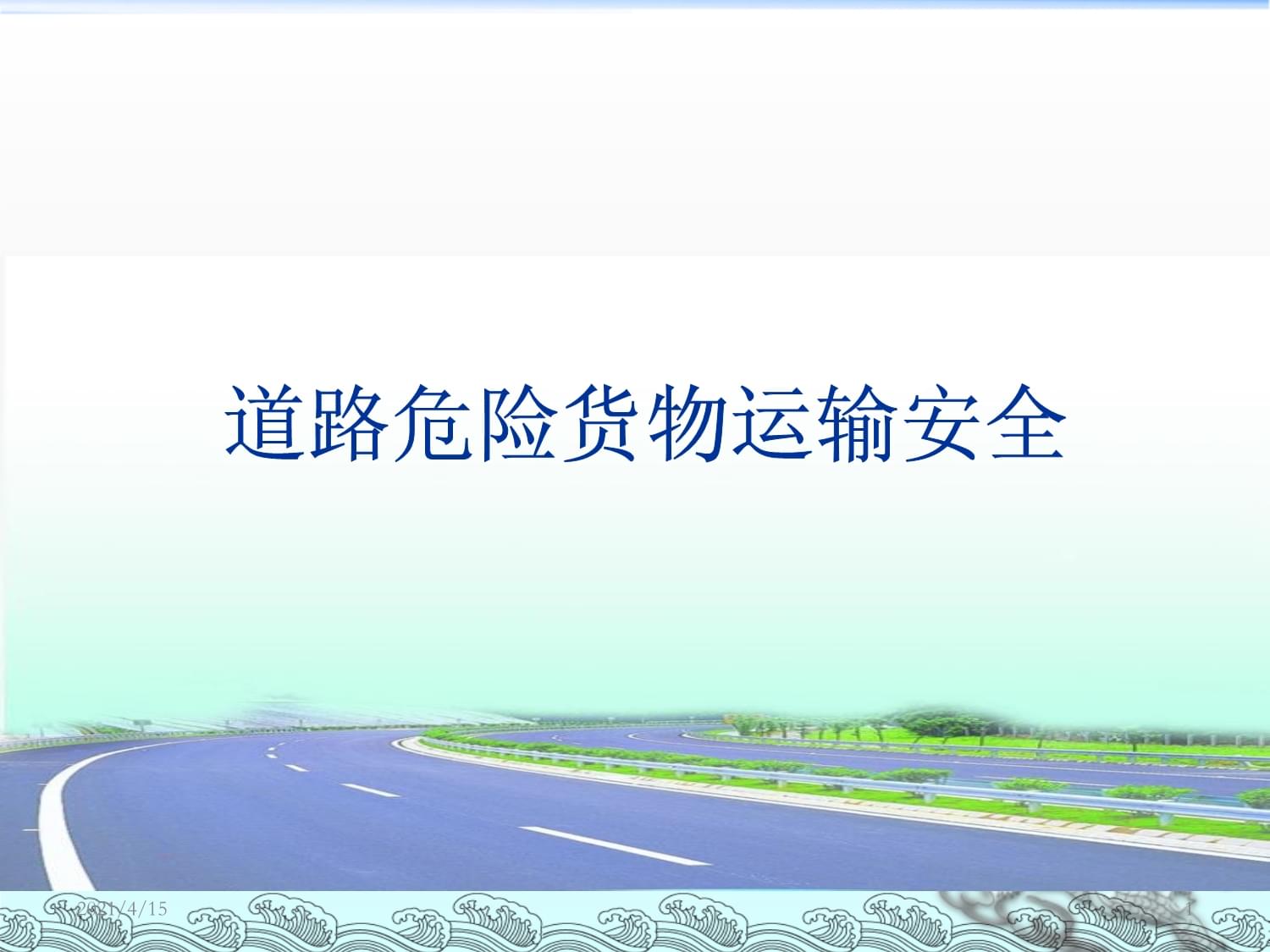 最新道路危險(xiǎn)貨物運(yùn)輸安全培訓(xùn)要點(diǎn)與實(shí)務(wù)解析